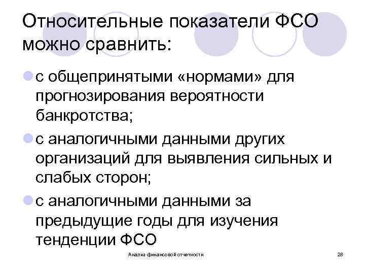 Относительные показатели ФСО можно сравнить: l с общепринятыми «нормами» для прогнозирования вероятности банкротства; l