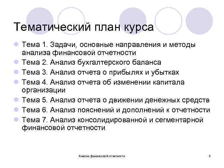 Тематический план курса l Тема 1. Задачи, основные направления и методы анализа финансовой отчетности
