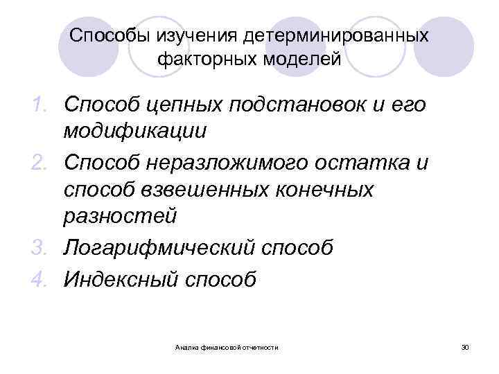 Способы изучения детерминированных факторных моделей 1. Способ цепных подстановок и его модификации 2. Способ
