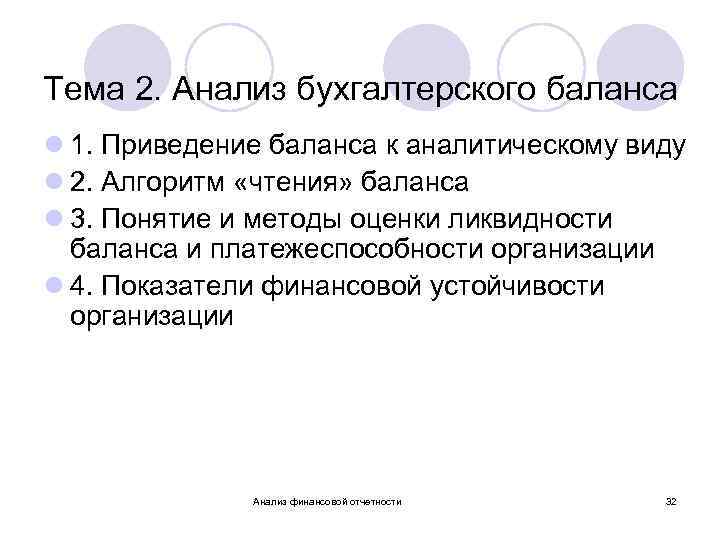 Тема 2. Анализ бухгалтерского баланса l 1. Приведение баланса к аналитическому виду l 2.