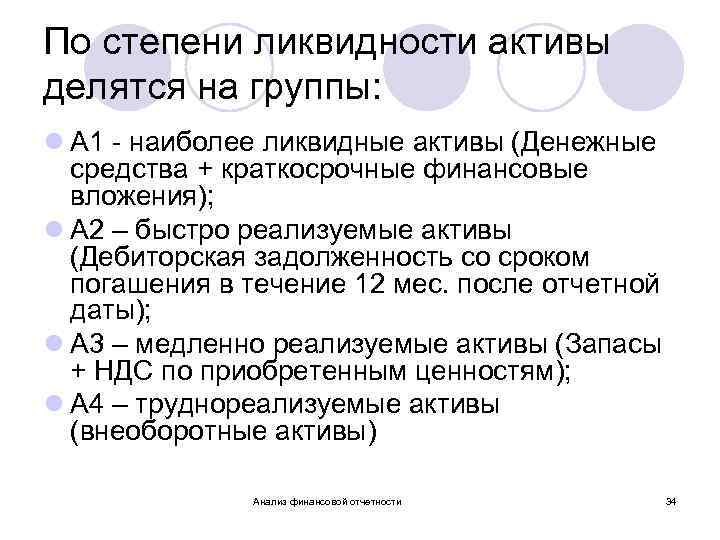 По степени ликвидности активы делятся на группы: l А 1 - наиболее ликвидные активы