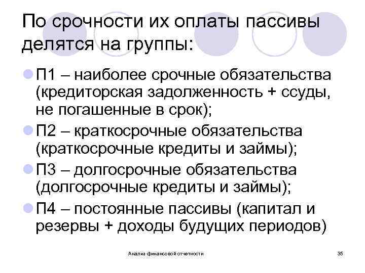 По срочности их оплаты пассивы делятся на группы: l П 1 – наиболее срочные