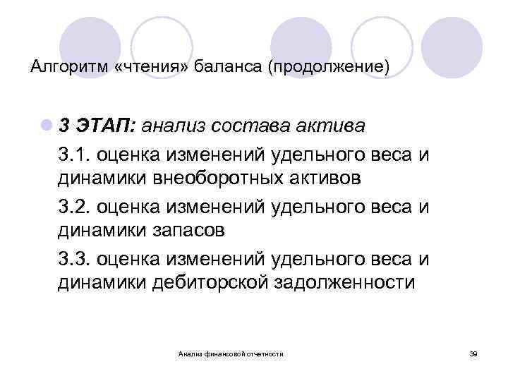 Алгоритм «чтения» баланса (продолжение) l 3 ЭТАП: анализ состава актива 3. 1. оценка изменений