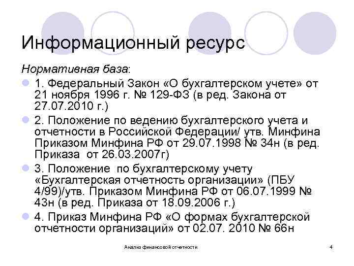Информационный ресурс Нормативная база: l 1. Федеральный Закон «О бухгалтерском учете» от 21 ноября