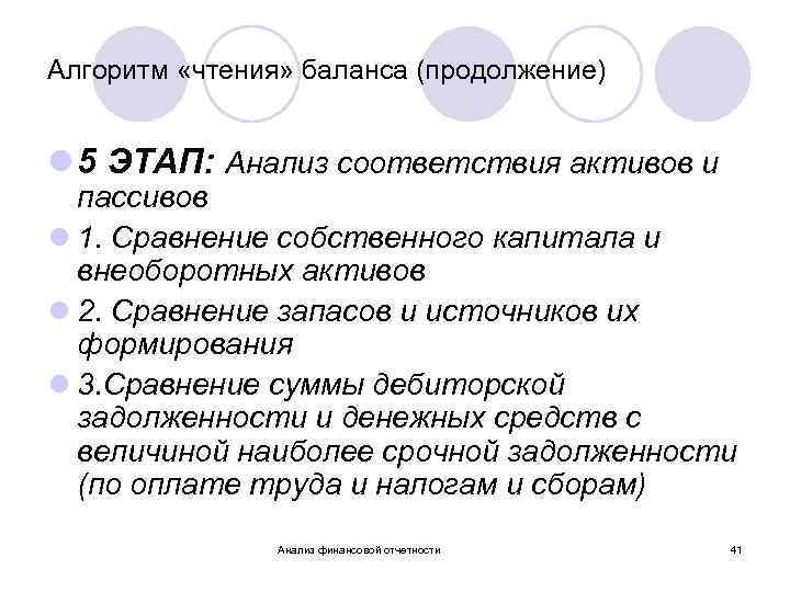 Алгоритм «чтения» баланса (продолжение) l 5 ЭТАП: Анализ соответствия активов и пассивов l 1.