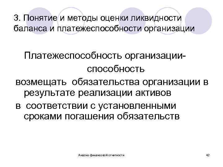 3. Понятие и методы оценки ликвидности баланса и платежеспособности организации Платежеспособность организацииспособность возмещать обязательства