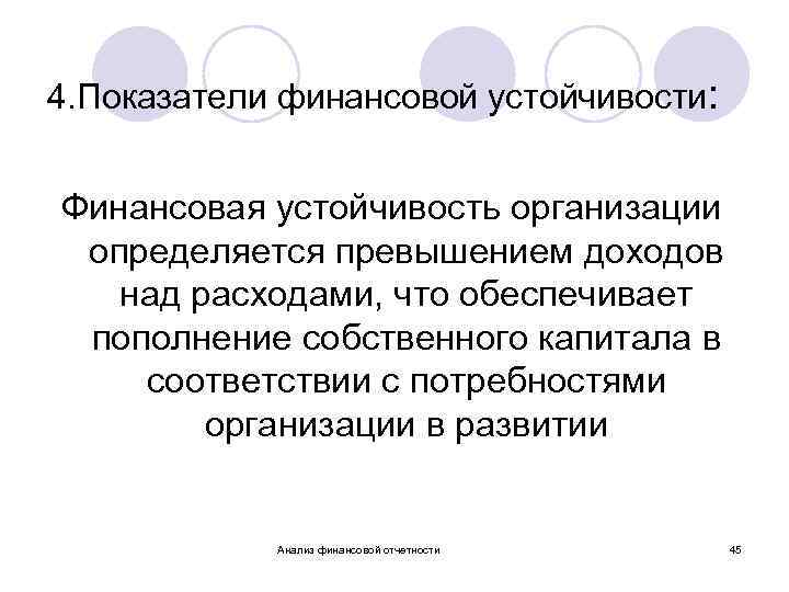 4. Показатели финансовой устойчивости: Финансовая устойчивость организации определяется превышением доходов над расходами, что обеспечивает