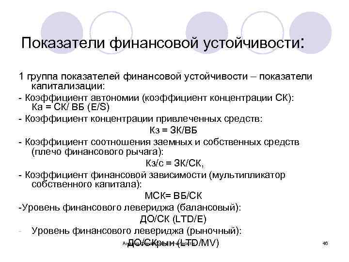 Показатели финансовой устойчивости: 1 группа показателей финансовой устойчивости – показатели капитализации: - Коэффициент автономии