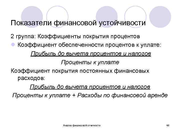 Показатели финансовой устойчивости 2 группа: Коэффициенты покрытия процентов l Коэффициент обеспеченности процентов к уплате: