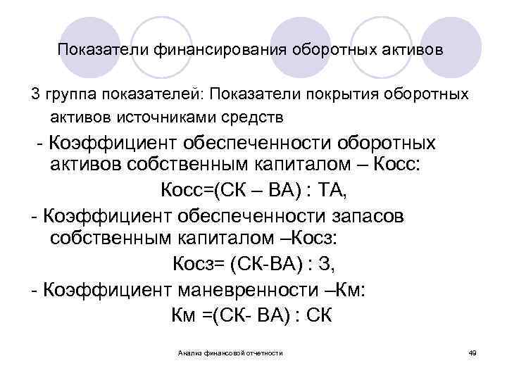 Показатели финансирования оборотных активов 3 группа показателей: Показатели покрытия оборотных активов источниками средств -