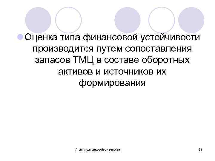 l Оценка типа финансовой устойчивости производится путем сопоставления запасов ТМЦ в составе оборотных активов