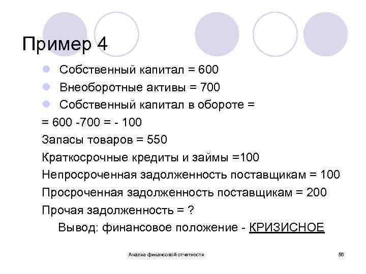 Пример 4 l Собственный капитал = 600 l Внеоборотные активы = 700 l Собственный