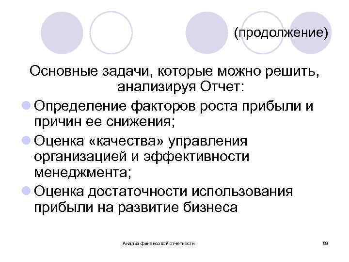 (продолжение) Основные задачи, которые можно решить, анализируя Отчет: l Определение факторов роста прибыли и