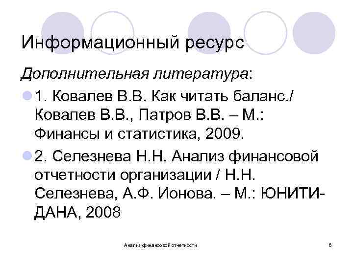 Информационный ресурс Дополнительная литература: l 1. Ковалев В. В. Как читать баланс. / Ковалев