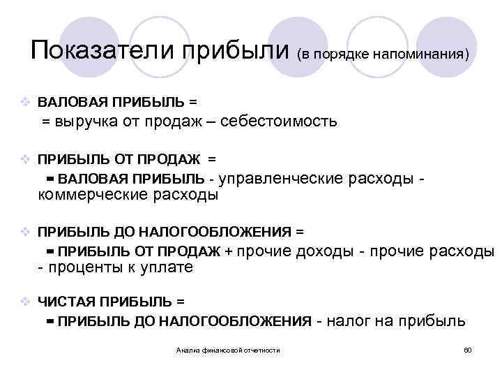 Показатели прибыли (в порядке напоминания) v ВАЛОВАЯ ПРИБЫЛЬ = = выручка от продаж –