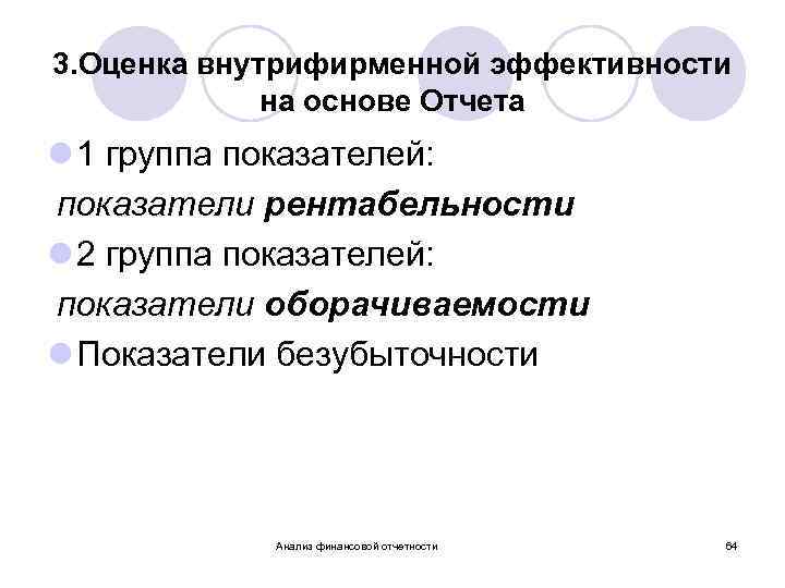 3. Оценка внутрифирменной эффективности на основе Отчета l 1 группа показателей: показатели рентабельности l