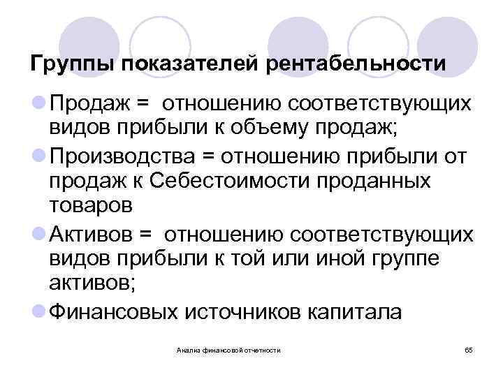 Группы показателей рентабельности l Продаж = отношению соответствующих видов прибыли к объему продаж; l
