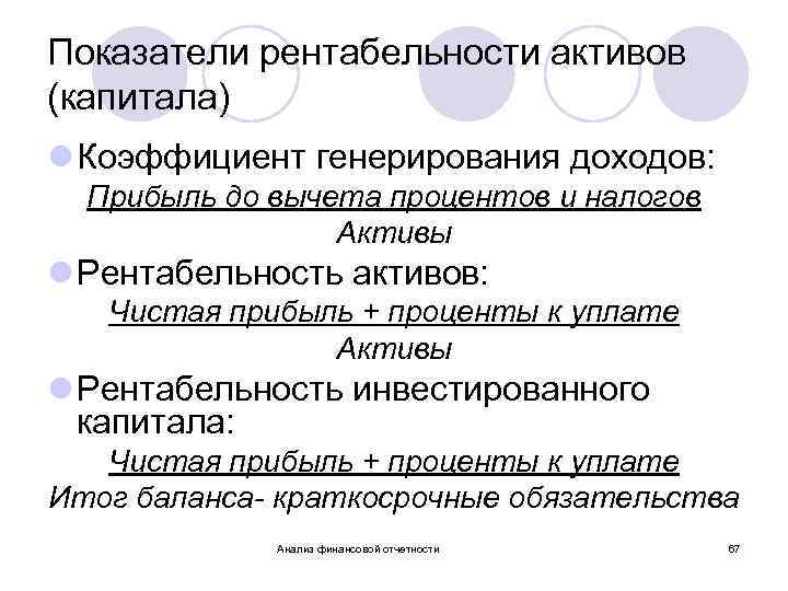 Показатели рентабельности активов (капитала) l Коэффициент генерирования доходов: Прибыль до вычета процентов и налогов