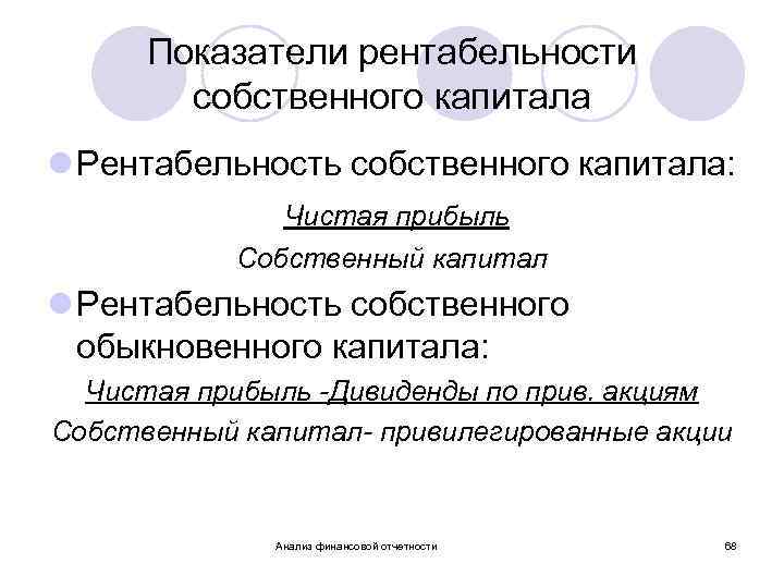 Показатели рентабельности собственного капитала l Рентабельность собственного капитала: Чистая прибыль Собственный капитал l Рентабельность