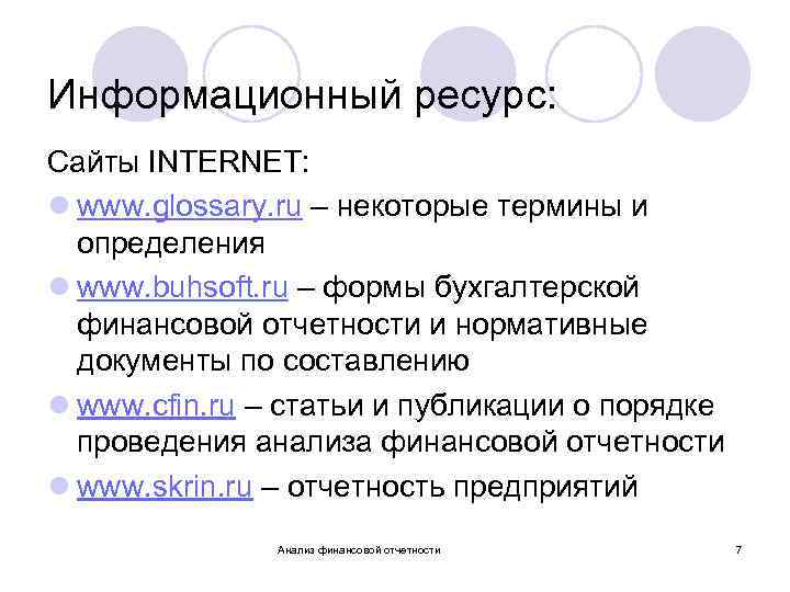 Информационный ресурс: Сайты INTERNEТ: l www. glossary. ru – некоторые термины и определения l