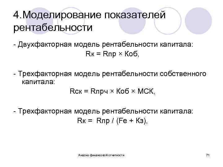 4. Моделирование показателей рентабельности - Двухфакторная модель рентабельности капитала: Rк = Rпр × Коб,