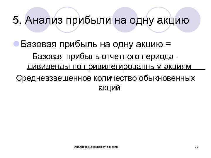 5. Анализ прибыли на одну акцию l Базовая прибыль на одну акцию = Базовая