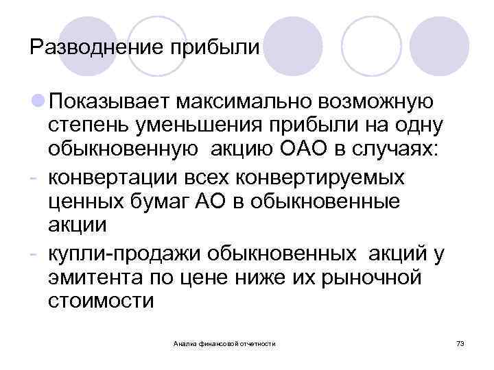 Разводнение прибыли l Показывает максимально возможную степень уменьшения прибыли на одну обыкновенную акцию ОАО