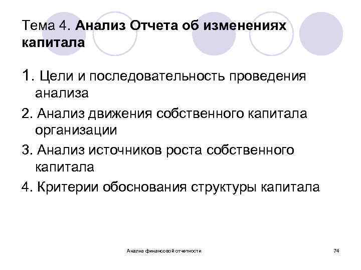 Тема 4. Анализ Отчета об изменениях капитала 1. Цели и последовательность проведения анализа 2.