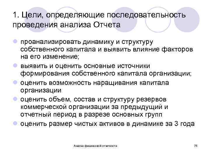 1. Цели, определяющие последовательность проведения анализа Отчета l проанализировать динамику и структуру собственного капитала