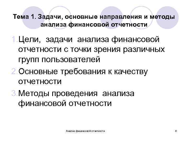 Тема 1. Задачи, основные направления и методы анализа финансовой отчетности 1. Цели, задачи анализа