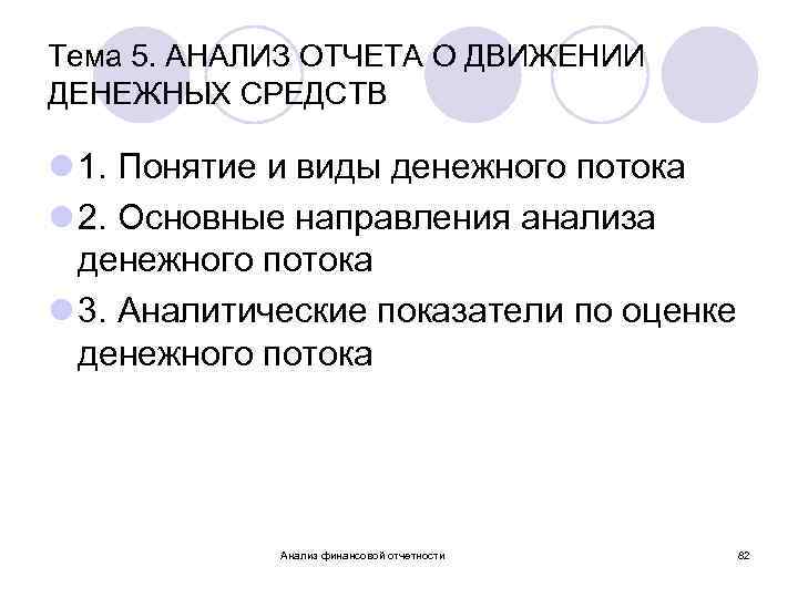 Тема 5. АНАЛИЗ ОТЧЕТА О ДВИЖЕНИИ ДЕНЕЖНЫХ СРЕДСТВ l 1. Понятие и виды денежного