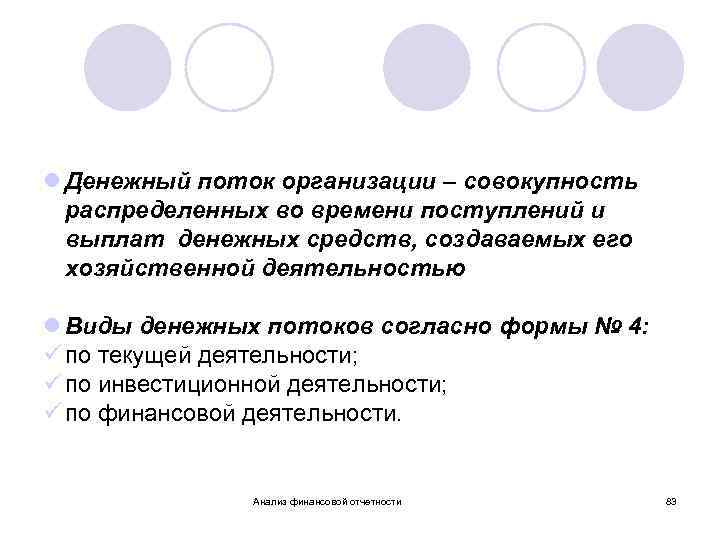l Денежный поток организации – совокупность распределенных во времени поступлений и выплат денежных средств,