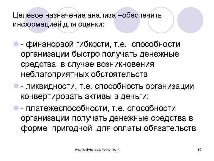 Целевое назначение анализа –обеспечить информацией для оценки: l - финансовой гибкости, т. е. способности