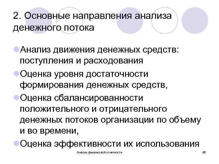 2. Основные направления анализа денежного потока l. Анализ движения денежных средств: поступления и расходования