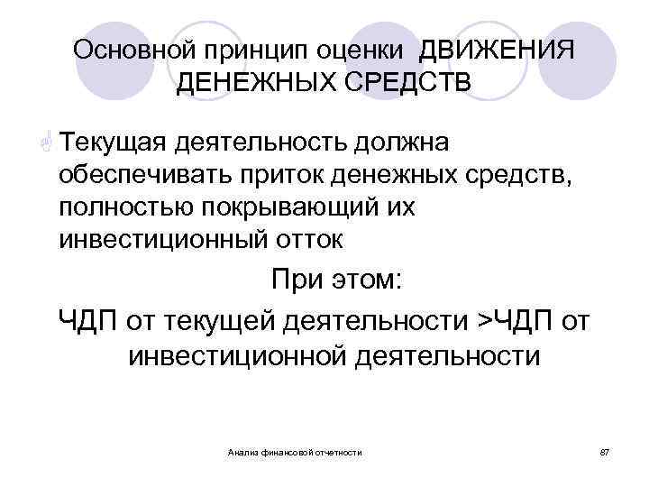 Основной принцип оценки ДВИЖЕНИЯ ДЕНЕЖНЫХ СРЕДСТВ G Текущая деятельность должна обеспечивать приток денежных средств,