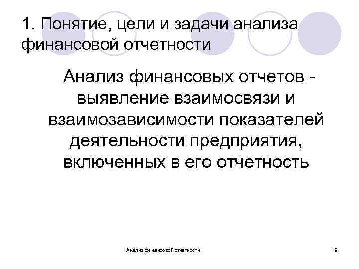 1. Понятие, цели и задачи анализа финансовой отчетности Анализ финансовых отчетов выявление взаимосвязи и
