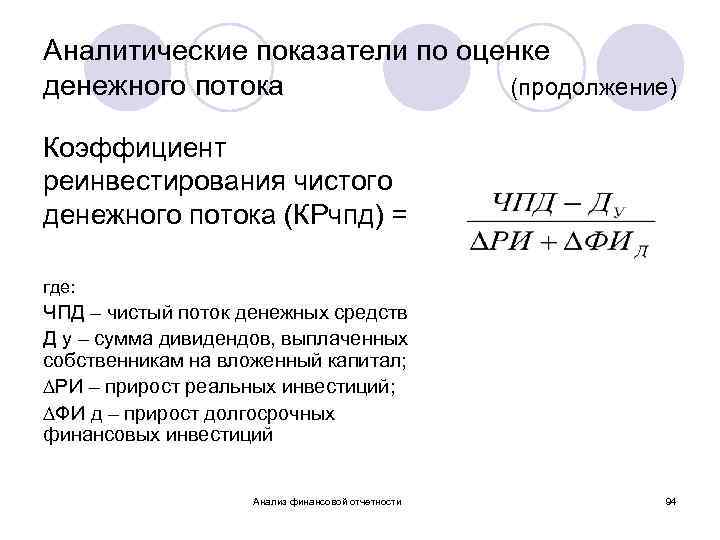 Аналитические показатели по оценке денежного потока (продолжение) Коэффициент реинвестирования чистого денежного потока (КРчпд) =
