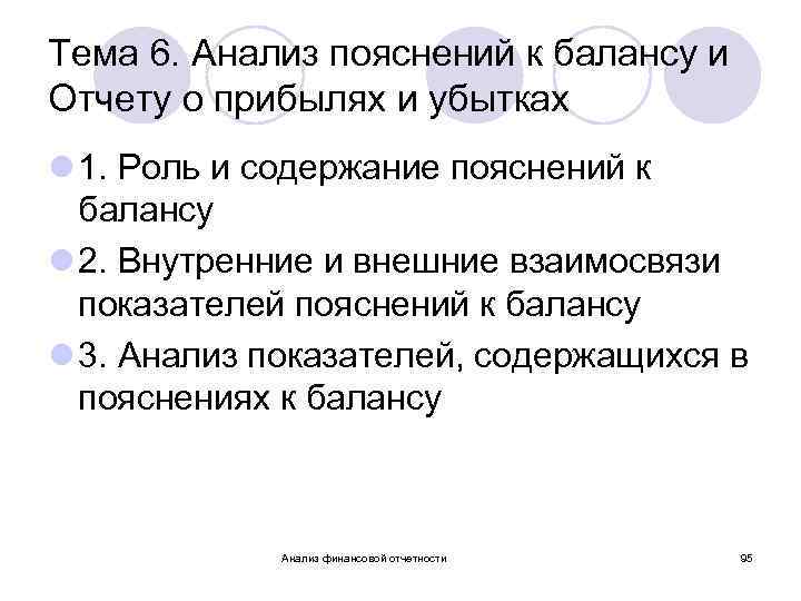 Тема 6. Анализ пояснений к балансу и Отчету о прибылях и убытках l 1.