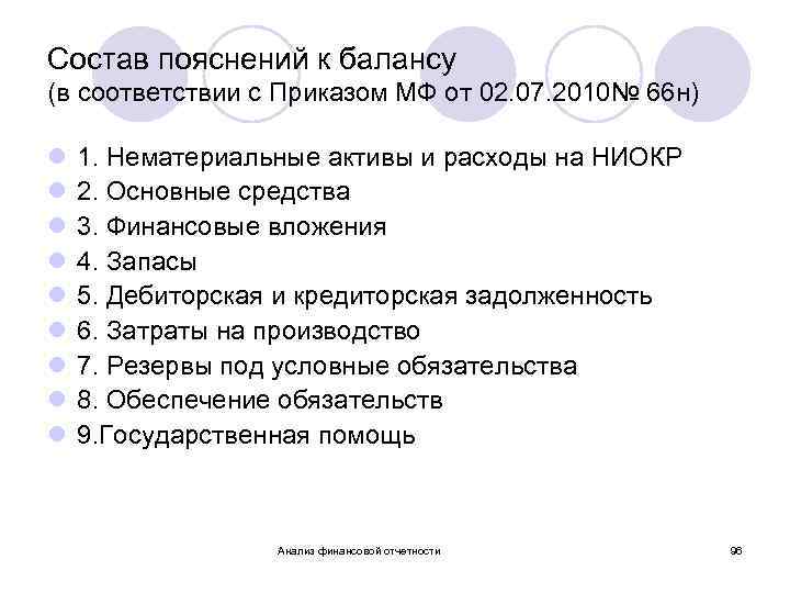 Состав пояснений к балансу (в соответствии с Приказом МФ от 02. 07. 2010№ 66
