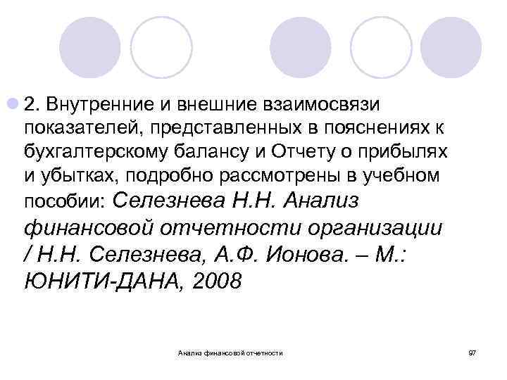 l 2. Внутренние и внешние взаимосвязи показателей, представленных в пояснениях к бухгалтерскому балансу и