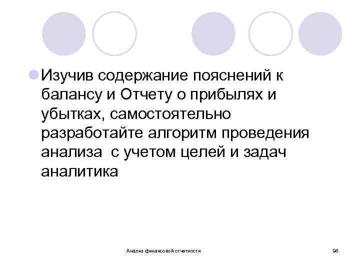 l Изучив содержание пояснений к балансу и Отчету о прибылях и убытках, самостоятельно разработайте