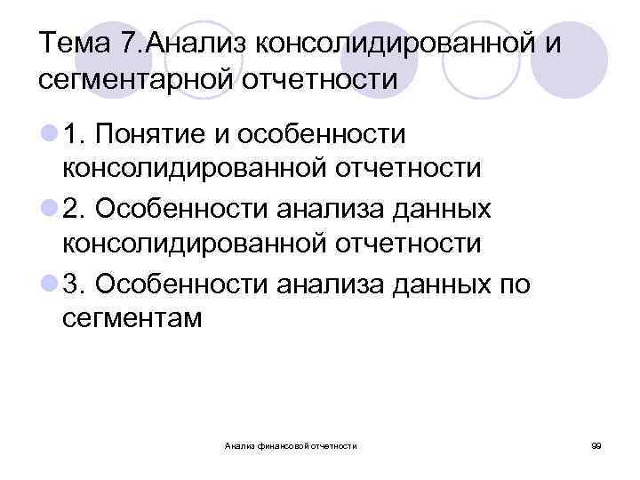 Тема 7. Анализ консолидированной и сегментарной отчетности l 1. Понятие и особенности консолидированной отчетности