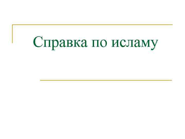 Справка по исламу 