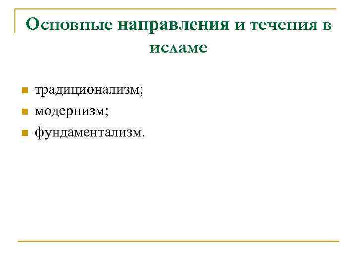 Основные направления и течения в исламе n n n традиционализм; модернизм; фундаментализм. 