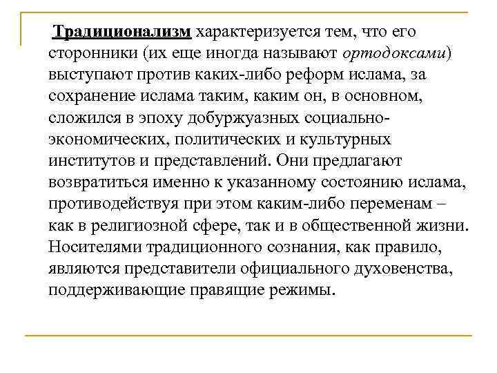 Традиционализм характеризуется тем, что его сторонники (их еще иногда называют ортодоксами) выступают против каких