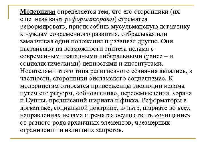 Модернизм определяется тем, что его сторонники (их еще называют реформаторами) стремятся реформировать, приспособить мусульманскую