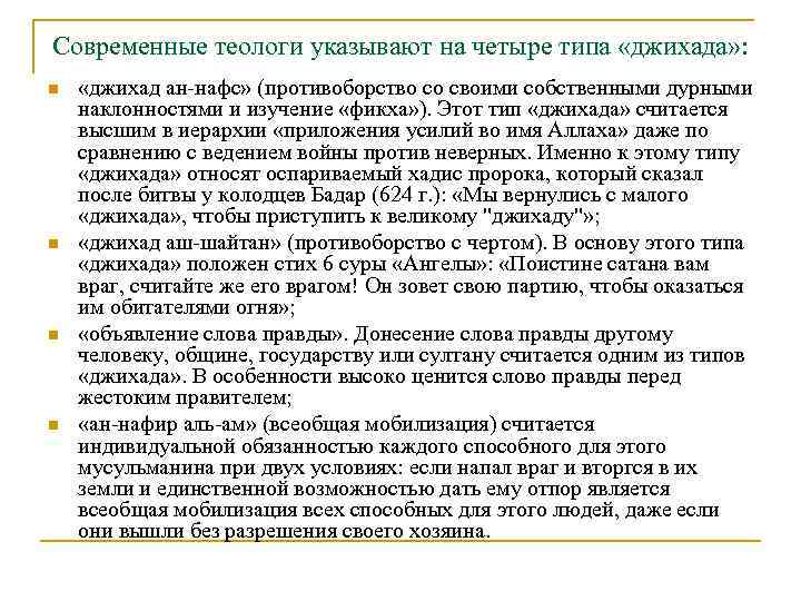 Современные теологи указывают на четыре типа «джихада» : n n «джихад ан нафс» (противоборство