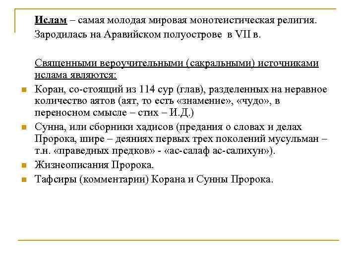 Ислам – самая молодая мировая монотеистическая религия. Зародилась на Аравийском полуострове в VII в.