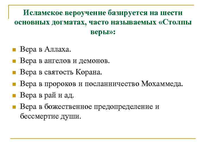 Исламское вероучение базируется на шести основных догматах, часто называемых «Столпы веры» : n n