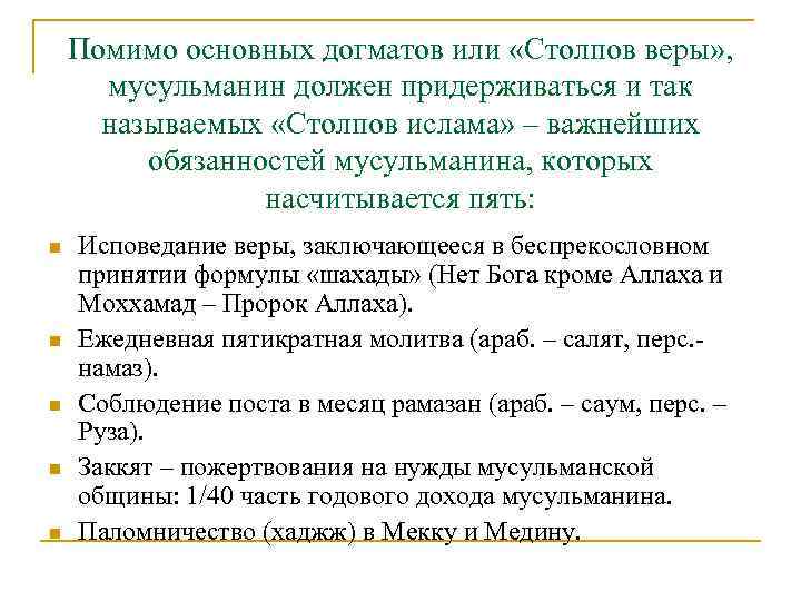 Помимо основных догматов или «Столпов веры» , мусульманин должен придерживаться и так называемых «Столпов